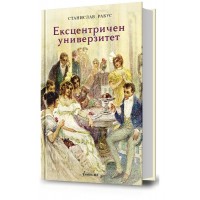 Ексцентричен универзитет